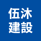 伍沐建設有限公司