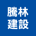 騰林建設股份有限公司