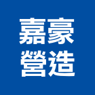 嘉豪營造有限公司,登記字號