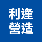 利逢營造有限公司,新竹a09575