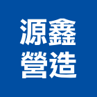 源鑫營造有限公司,a08409