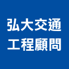 弘大交通工程顧問有限公司,停車場規劃,停車場設備,停車設備,停車場