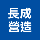 長成營造有限公司,登記字號