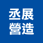 丞展營造有限公司,登記字號