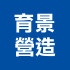 育景營造有限公司,登記字號