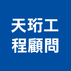 天珩工程顧問有限公司,台南工程技術服務,清潔服務,服務,工程服務