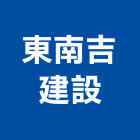 東南吉建設股份有限公司,高雄公司