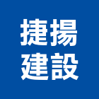 捷揚建設股份有限公司