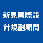 新見國際設計規劃顧問有限公司,台南整合,系統整合,整合系統,機電整合