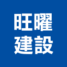 旺曜建設股份有限公司,商用