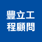 豐立工程顧問股份有限公司,台北設計