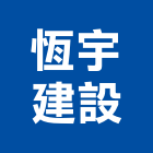 恆宇建設股份有限公司,幸福,幸福灣麗2