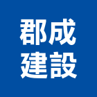 郡成建設股份有限公司,工業廠房開發,工業安全,工業電扇,工業擠型