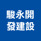 駿永開發建設股份有限公司,高雄開發建設