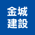 金城建設股份有限公司,高雄商標