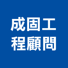 成固工程顧問有限公司,台北公司