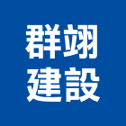 群翊建設股份有限公司,高雄