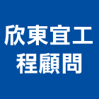 欣東宜工程顧問有限公司,有限公司