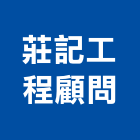 莊記工程顧問有限公司,非建築工程製圖服務,清潔服務,服務,工程服務