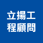 立揚工程顧問有限公司,土木,土木統包工程,土木模板工程,土木建築工程