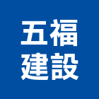 五福建設股份有限公司,屏東五福耀臨門