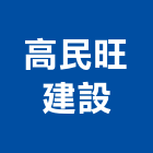 高民旺建設股份有限公司,高雄市苓雅區廣告,廣告招牌,帆布廣告,廣告看板