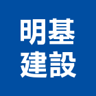 明基建設股份有限公司,2020年參與建案,建案公設