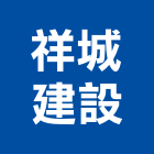 祥城建設股份有限公司,高雄公司