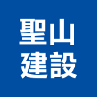 聖山建設股份有限公司,高雄市建材,瀝青 建材,二手 建材,富邦建材