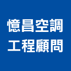 憶昌空調工程顧問有限公司,維護保養,維護,庭園維護,清潔維護