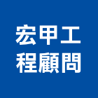 宏甲工程顧問有限公司,相關技術顧問