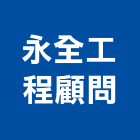 永全工程顧問有限公司,其他未分類,其他整地,其他機電,其他廣告服務