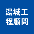 湯城工程顧問有限公司,建築結構,鋼結構,結構補強,建築工程