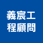 義宸工程顧問有限公司,未分類其他技術檢測,漏水檢測儀,視覺檢測系統