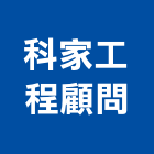 科家工程顧問有限公司,鋼結構,結構補強,結構,鋼骨結構