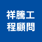 祥騰工程顧問有限公司,機械,機械拋光,機械零件加工,機械停車設備