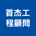 首杰工程顧問有限公司,高雄廠房建築之土木,土木工程,土木,土木包工