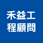 禾益工程顧問有限公司,非建築工程製圖服務,清潔服務,服務,工程服務