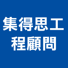 集得思工程顧問有限公司