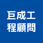 巨成工程顧問有限公司,批發,衛浴設備批發,建材批發,水泥製品批發