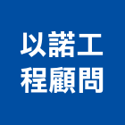 以諾工程顧問有限公司,高雄調查,調查,地質調查,結構物調查