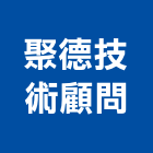 聚德技術顧問有限公司,土木,土木統包工程,土木模板工程,土木建築工程