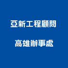 亞新工程顧問股份有限公司高雄辦事處,土木工程顧問,土木工程,土木,土木包工