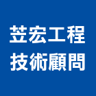 苙宏工程技術顧問有限公司,機構,自動機構