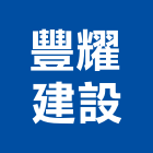 豐耀建設股份有限公司