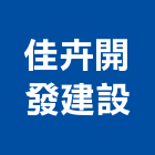 佳卉開發建設有限公司,房屋仲介,組合房屋,房屋,房屋拆除