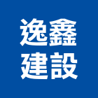 逸鑫建設有限公司,台中公司