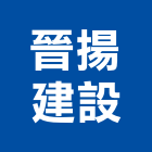 晉揚建設有限公司,台中公司