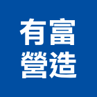 有富營造有限公司,登記字號