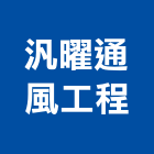 汎曜通風工程有限公司,新北